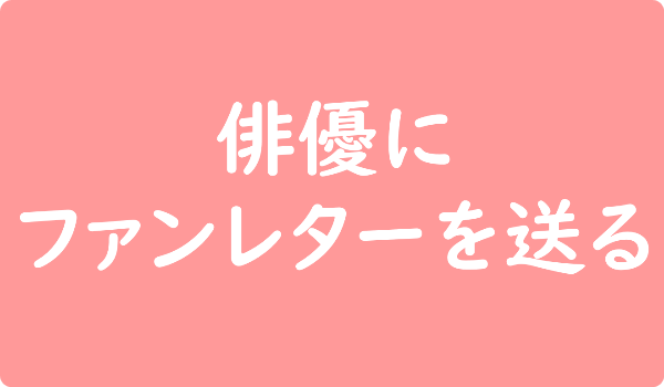 永野芽郁へのファンレター宛先は事務所 返事やファンクラブ サイン会イベント情報も ファンレター広場