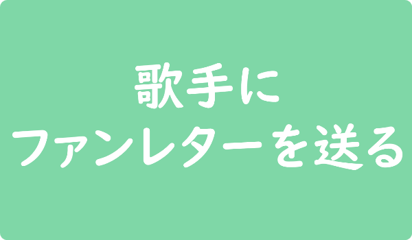 Bts ファンレター宛先は 返事やファンクラブ 握手会 会えるイベントも ファンレター広場