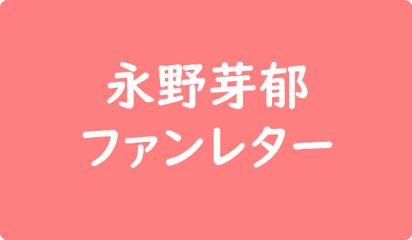 永野芽郁へのファンレター宛先は事務所 返事やファンクラブ サイン会イベント情報も ファンレター広場