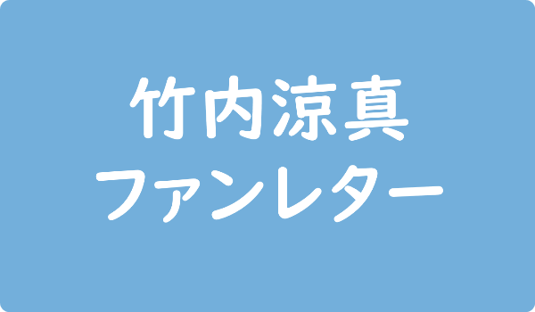 花江夏樹 公式ファンクラブの入会方法は イベントや特典 年会費 料金 も ファンレター広場