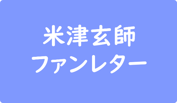 米津玄師へのファンレター宛先は事務所 ファンクラブ イベント情報も ファンレター広場