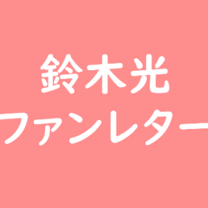 ゆるキャラにファンレターを送る ファンレター広場