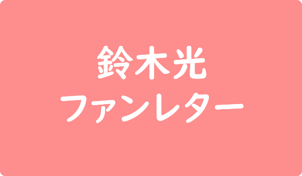 鈴木光 東大王 へのファンレター宛先はどこの事務所 ファンクラブや握手会イベント 出版書籍情報も ファンレター広場