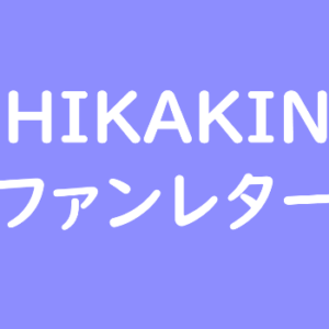 カンニング竹山 ファンレター宛先は 返事やファンクラブ 握手会 会えるイベントも ファンレター広場