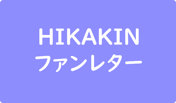 ヒカキン ファンレター宛先と返事はもらえるか ファンクラブの有無や握手会 グッズ情報も ファンレター広場