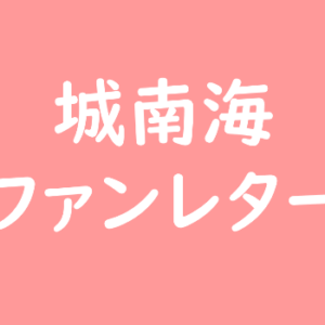 城南海 ファンレター