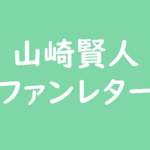 山崎賢人