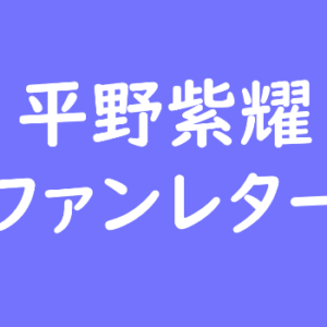 STU48 ファンレター宛先は？返事やファンクラブ、握手会、会えるイベントも