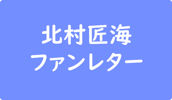 西島秀俊 ファンレター宛先は 返事やファンクラブ 握手会 会えるイベントも ファンレター広場