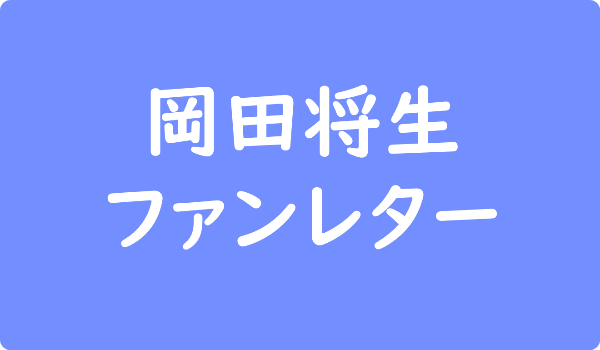 岡田将生 おかだ まさき へのファンレター宛先は事務所 返事やファンクラブ 会えるイベント情報も ファンレター広場