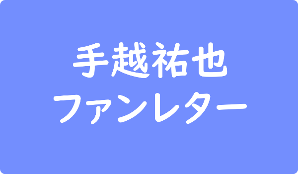 手越祐也へのファンレター宛先は事務所 返事やファンクラブ イベント情報も ファンレター広場