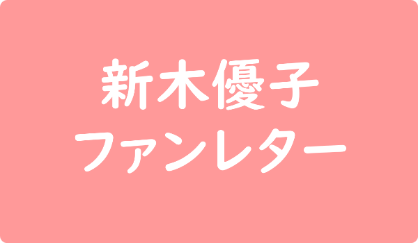 新木優子 ファンレター宛先はどこの事務所 返事は来る ファンクラブや握手会イベント情報も ファンレター広場