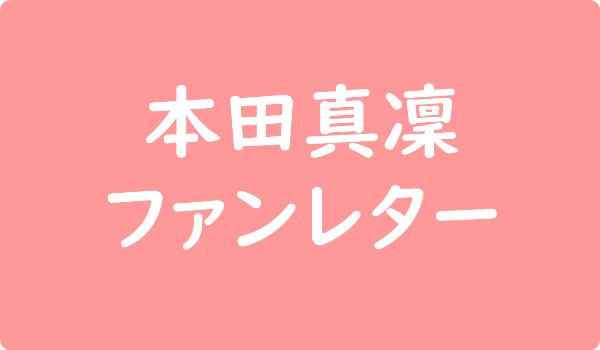日本スケート連盟所属選手へのファンレター宛先 ファンレター広場