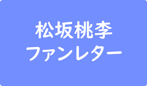 松坂桃李へのファンレター宛先は事務所 返事やファンクラブ イベント情報も ファンレター広場