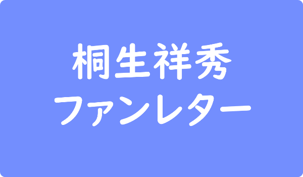 貴景勝光信 ファンレター宛先は 返事やファンクラブ 握手会 会えるイベントも ファンレター広場