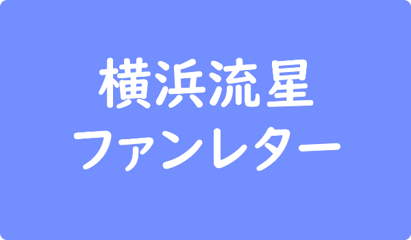 横浜流星へのファンレター宛先は事務所 返事やファンクラブ 会えるイベント情報も ファンレター広場