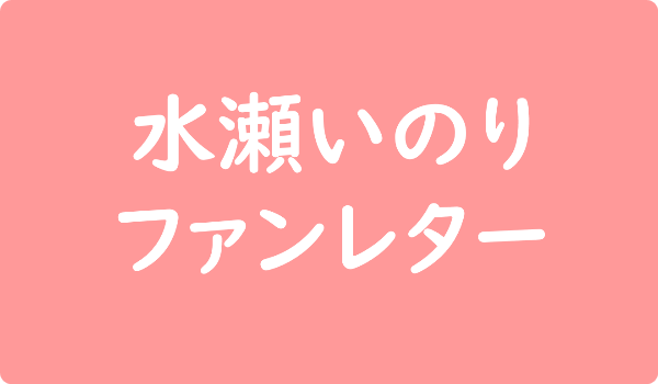 水瀬いのり ファンレター宛先は事務所 返事やファンクラブや握手会 サイン会情報も ファンレター広場