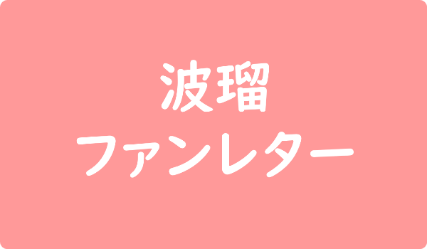 直筆サイン入り たもて 波瑠 2010年 カレンダー