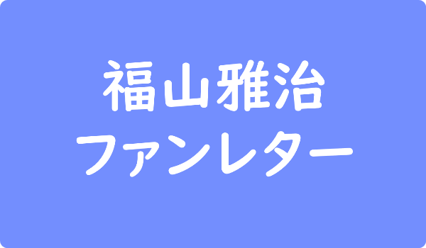 福山雅治へのファンレター宛先は事務所 返事やファンクラブ 会えるイベント情報も ファンレター広場