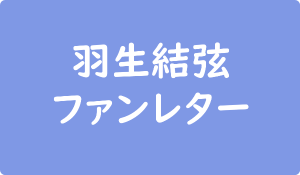 羽生結弦へのファンレター宛先は 返事やプーさんのプレゼントを送ってもokか調査 ファンレター広場
