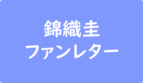 錦織圭へのファンレター宛先は 返事やファンクラブ サインなど ファンレター広場