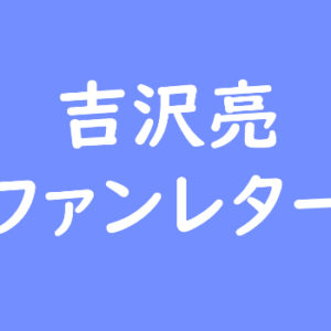 吉沢亮 ファンレター