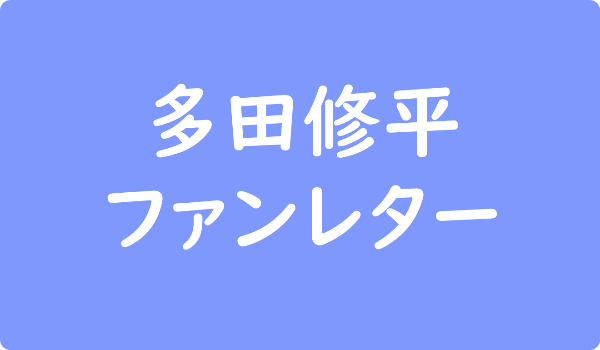 多田修平 ファンレター