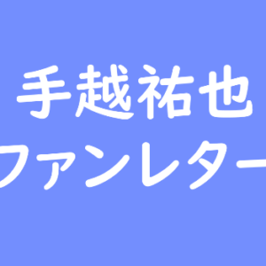 手越祐也 ファンレター