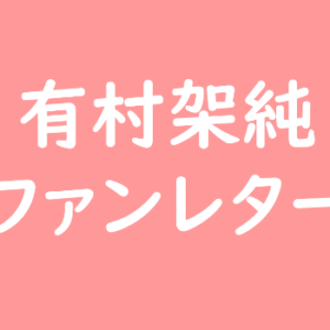 有村架純 ファンレター