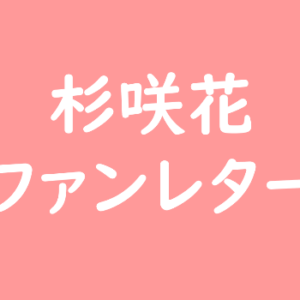 杉咲花 ファンレター