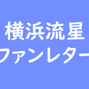 横浜流星 ファンレター