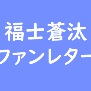 福士蒼汰 ファンレター