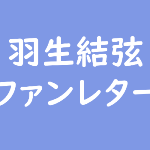 羽生結弦 ファンレター