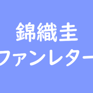 錦織圭 ファンレター
