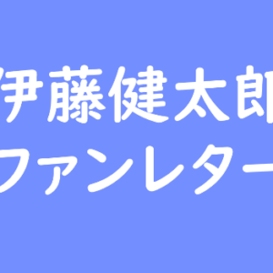 Bts チョン ジョングク ファンレター宛先は 返事やファンクラブ 握手会 会えるイベントも ファンレター広場