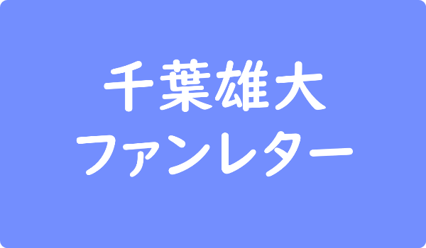 千葉雄大からファンレター返事はもらえる 確実に届く宛先や出し方 ファンレター広場