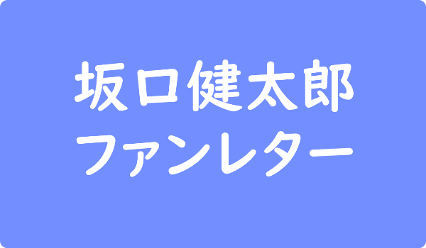 岡田将生 おかだ まさき へのファンレター宛先は事務所 返事やファンクラブ 会えるイベント情報も ファンレター広場