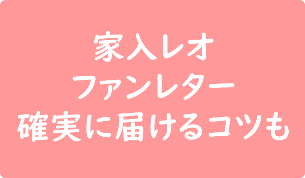 家入レオのファンレターの宛先は 返事やファンクラブ 握手会イベントなども ファンレター広場