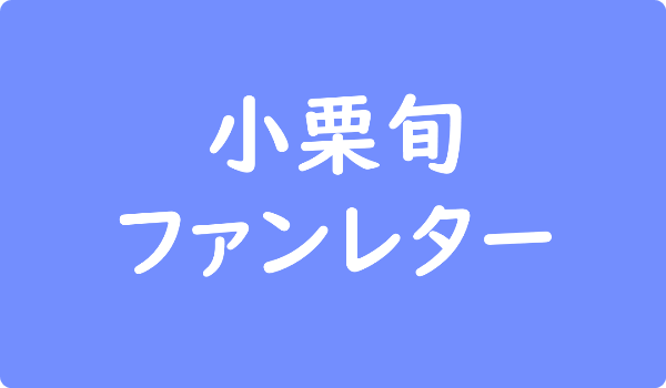 西島秀俊 ファンレター宛先は 返事やファンクラブ 握手会 会えるイベントも ファンレター広場