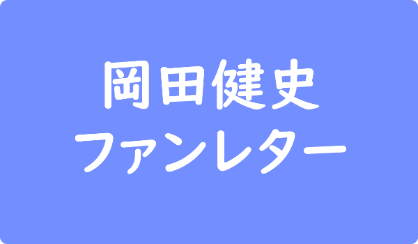 岡田将生 おかだ まさき へのファンレター宛先は事務所 返事やファンクラブ 会えるイベント情報も ファンレター広場