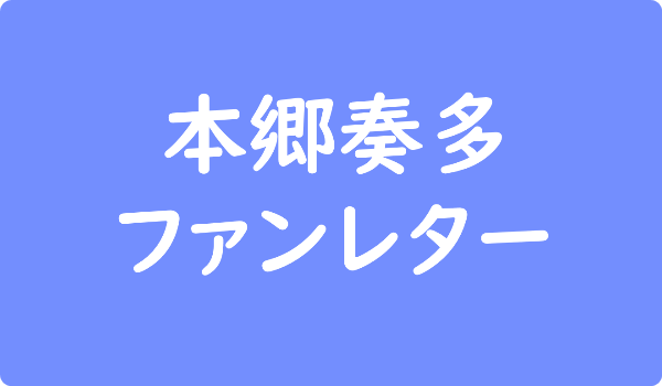 本郷奏多 ファンレター返事はもらえる 確実に届く宛先と書き方 ファンレター広場