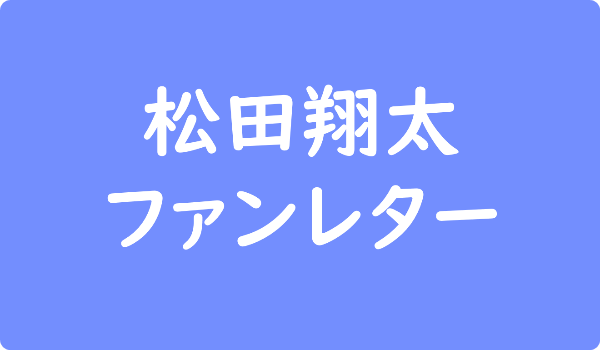 向井理 むかい おさむ へのファンレター宛先は事務所 返事やファンクラブ 会えるイベント情報も ファンレター広場