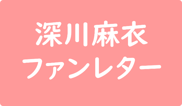 深川麻衣ファンレター宛先は 返事やファンクラブ 握手会イベントなど ファンレター広場