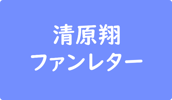 藤原竜也からファンレター返事はもらえる 確実に届く宛先と出し方 ファンレター広場