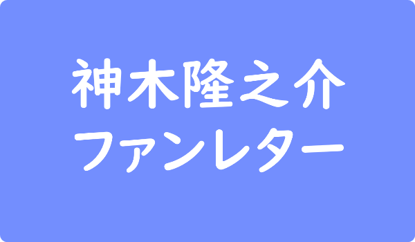 志尊淳 ファンレター返事はもらえる 確実に届く宛先と書き方 ファンレター広場