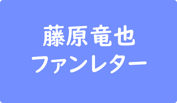 キムタク 木村拓哉 ファンレター宛先は 返事やファンクラブ 握手会イベントも ファンレター広場