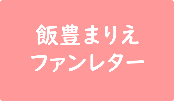 能年玲奈 のん ファンレター宛先は事務所 返事やファンクラブ 握手会イベントなども ファンレター広場