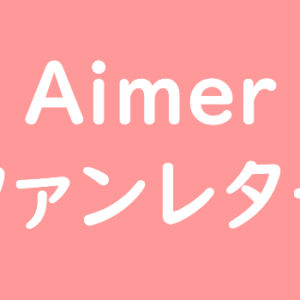 Aimer ファンレター
