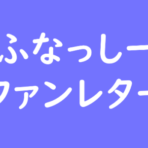 ふなっしー ファンレター