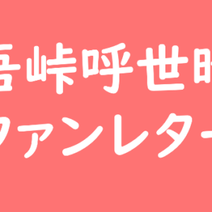 吾峠呼世晴 ファンレター
